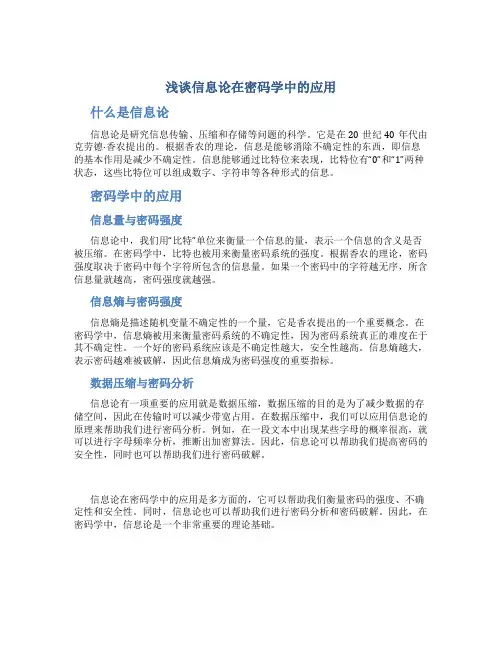 浅谈信息论在密码学中的应用