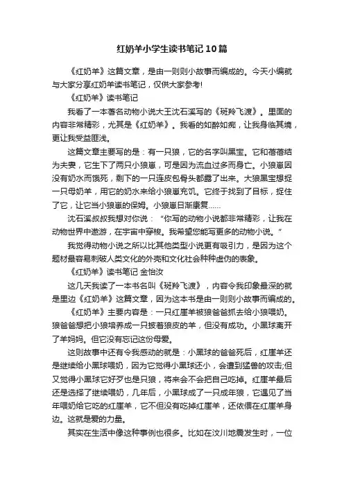 红奶羊小学生读书笔记10篇
