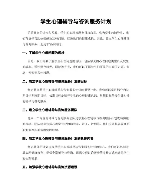 学生心理辅导与咨询服务计划