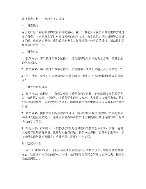 初中生物教育实习调查报告