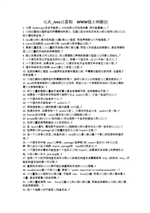 电大_Java语言和WWW技术判断题(精品文档).docx