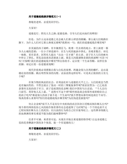 关于道德底线演讲稿范文5篇