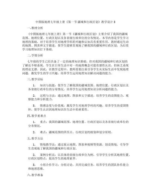 中图版地理七年级上册《第一节 疆域和行政区划》教学设计3