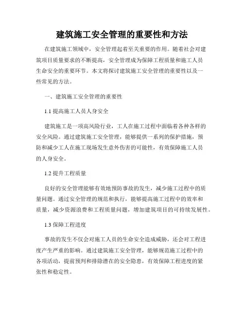 建筑施工安全管理的重要性和方法