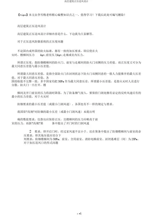 高层建筑正压送风设计