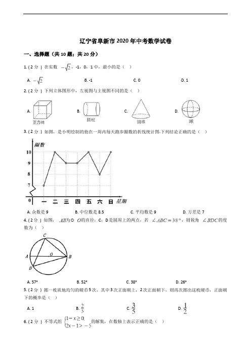 辽宁省阜新市2020年中考数学试卷