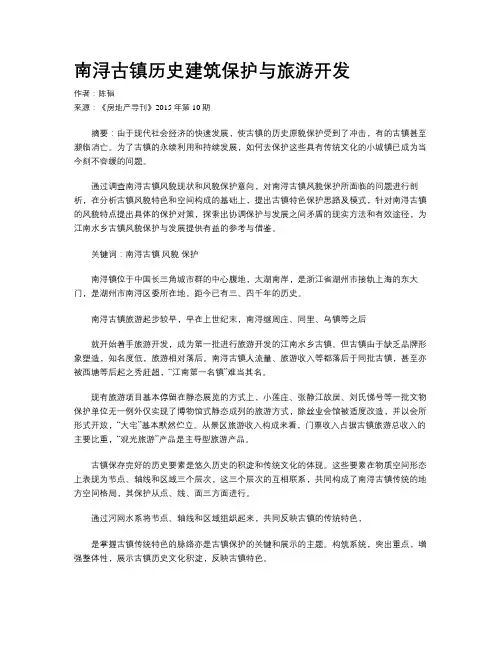 南浔古镇历史建筑保护与旅游开发