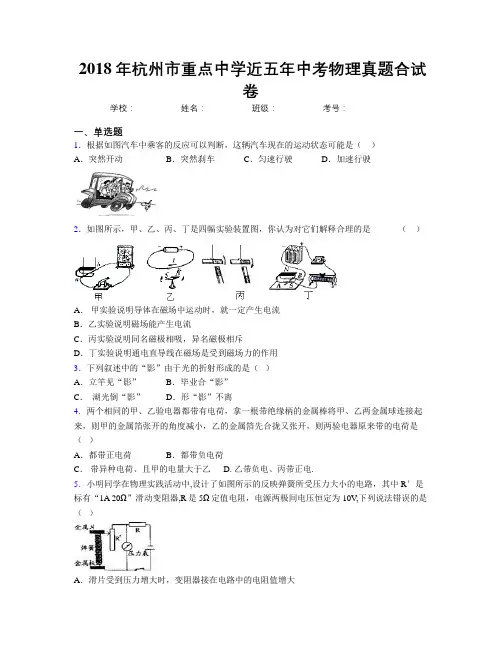 2018年杭州市重点中学近五年中考物理真题合试卷