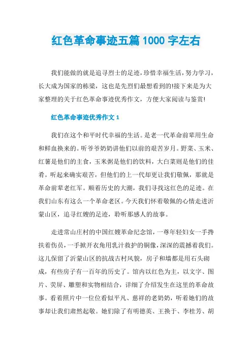 红色革命事迹五篇1000字左右