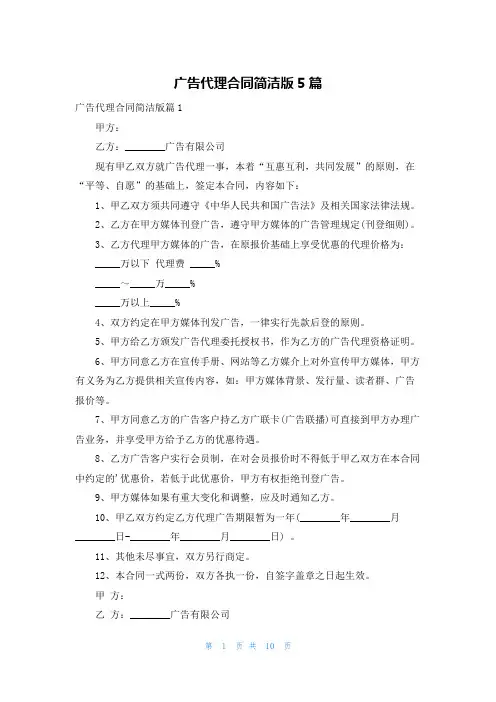 广告代理合同简洁版5篇