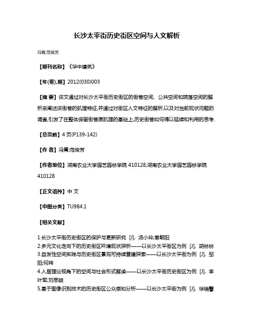 长沙太平街历史街区空间与人文解析