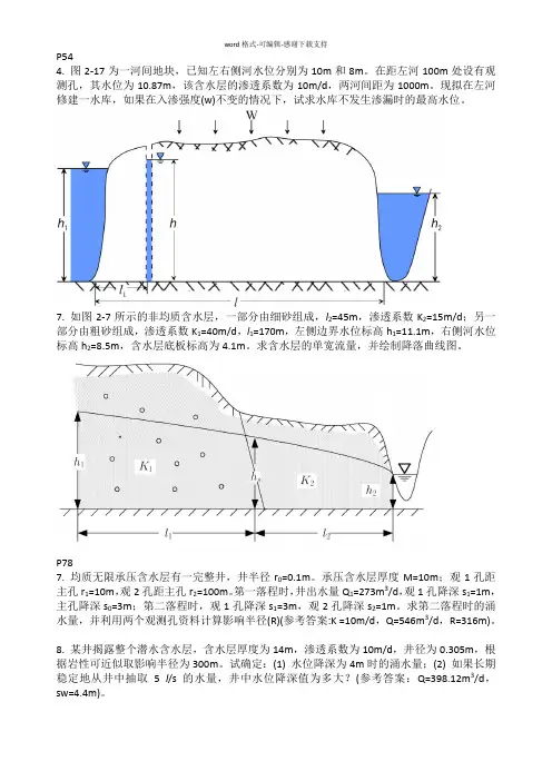 《地下水动力学》计算题10道