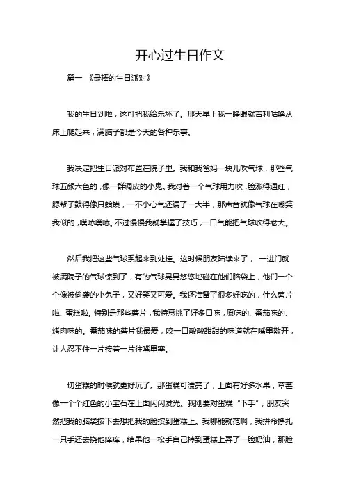 开心过生日作文