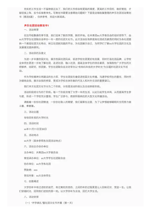 声乐社团活动策划书（精选5篇）