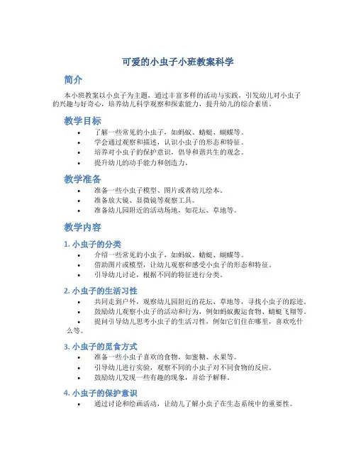 可爱的小虫子小班教案科学