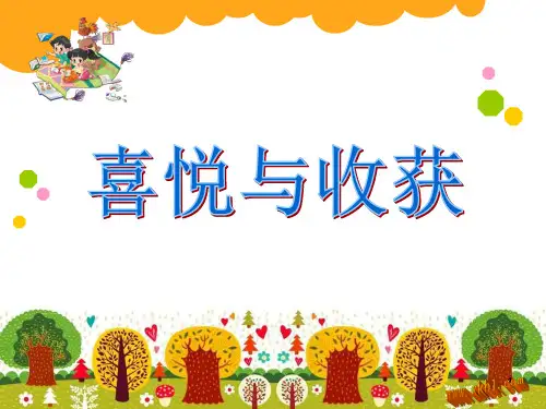 喜悦与收获ppt课件