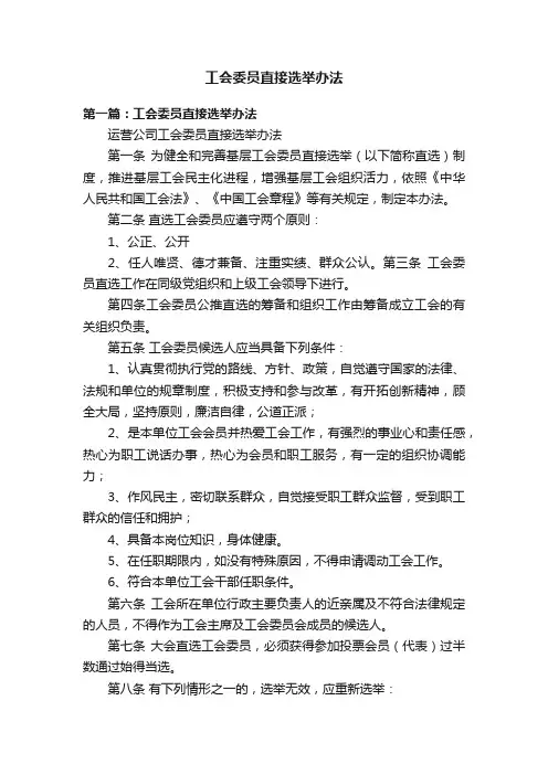 工会委员直接选举办法