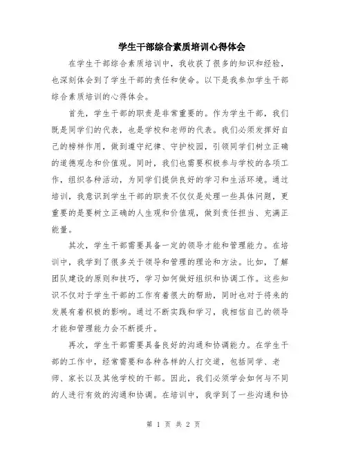 学生干部综合素质培训心得体会