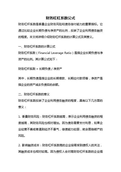 财务杠杠系数公式