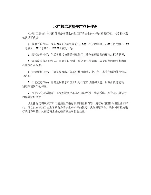 水产加工清洁生产指标体系