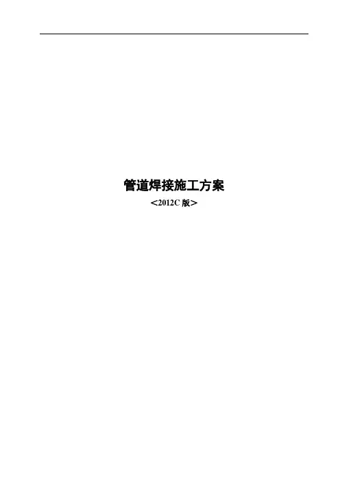 管道焊接施工方案
