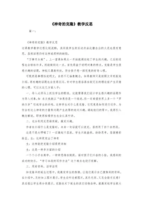 《神奇的克隆》教学反思