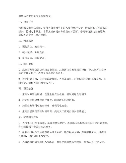 养殖场防雷防汛应急预案范文