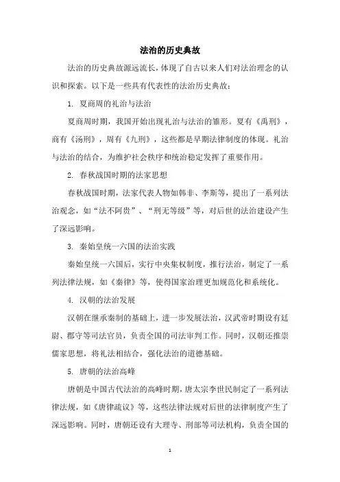 法治的历史典故