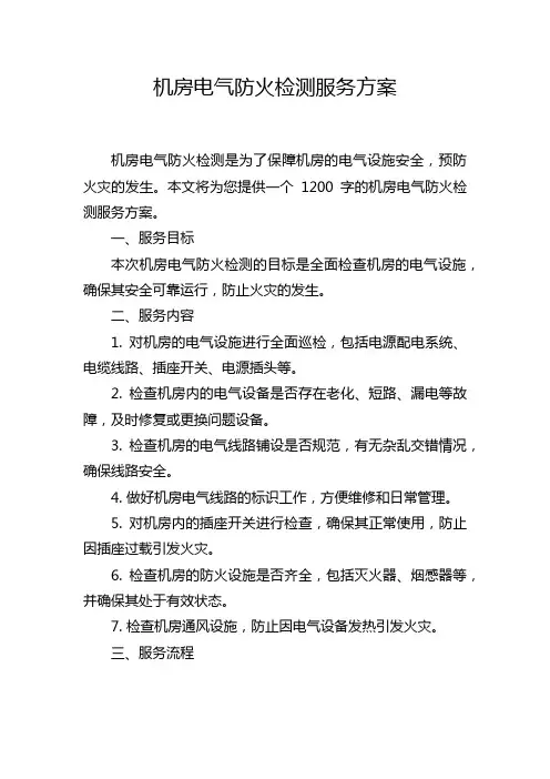 机房电气防火检测服务方案