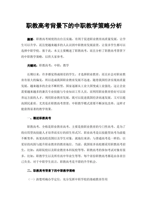 职教高考背景下的中职教学策略分析