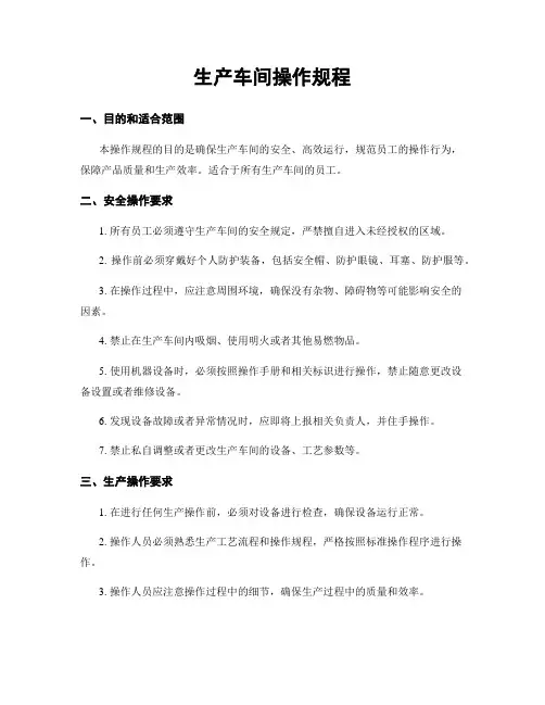 生产车间操作规程