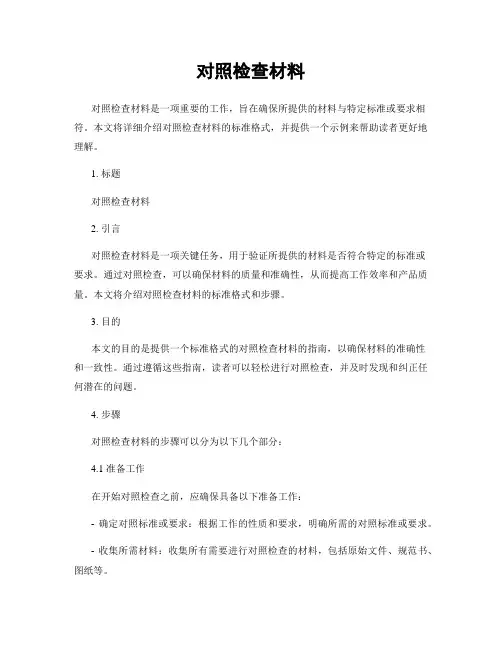 对照检查材料