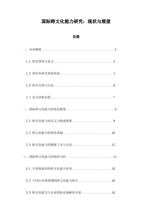 国际跨文化能力研究：现状与展望