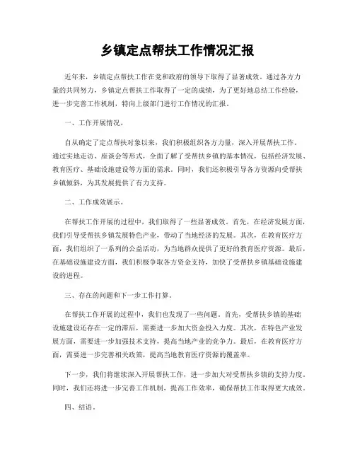 乡镇定点帮扶工作情况汇报