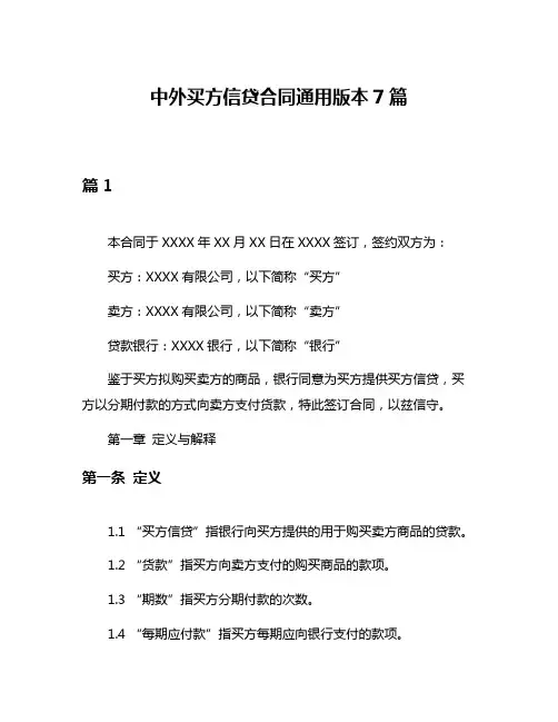 中外买方信贷合同通用版本7篇
