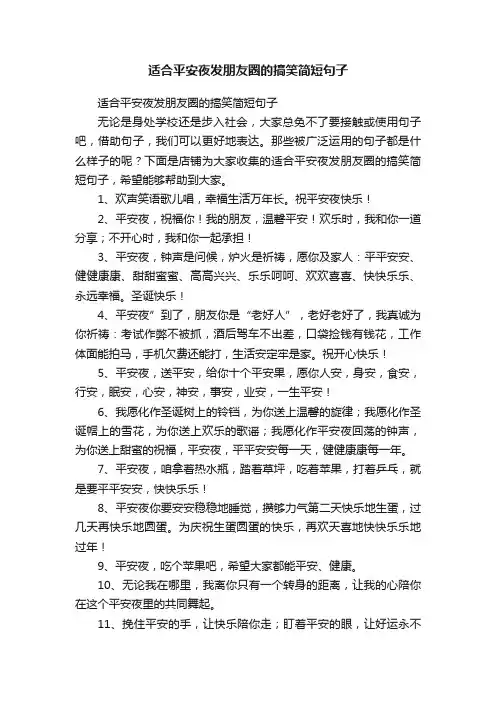 适合平安夜发朋友圈的搞笑简短句子