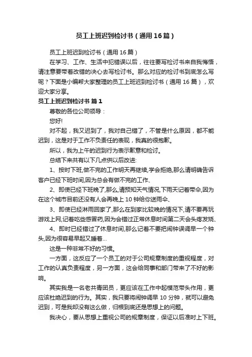 员工上班迟到检讨书（通用16篇）