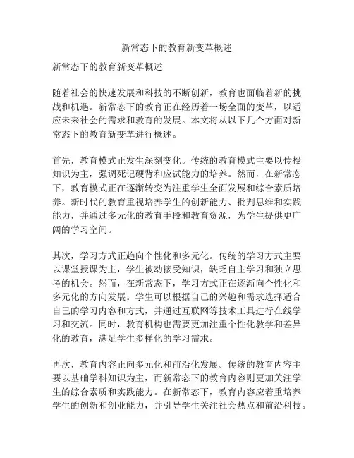新常态下的教育新变革概述