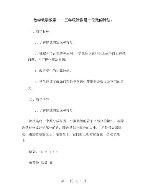 数学教学教案——三年级除数是一位数的除法