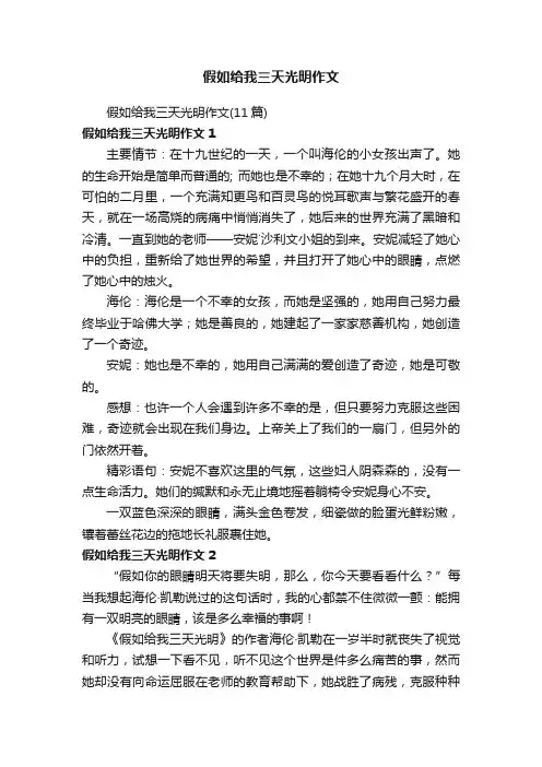 假如给我三天光明作文（11篇）