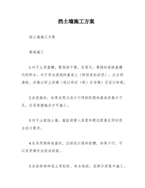 挡土墙施工方案