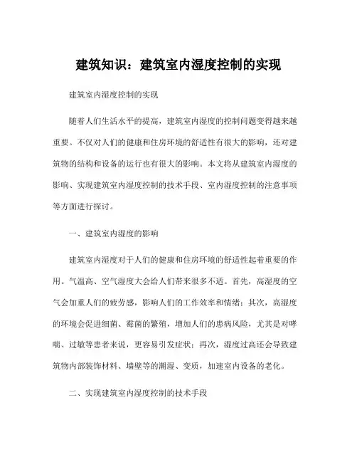 建筑知识：建筑室内湿度控制的实现