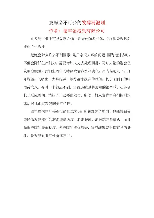 发酵必不可少的发酵消泡剂