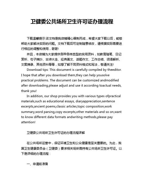 卫健委公共场所卫生许可证办理流程