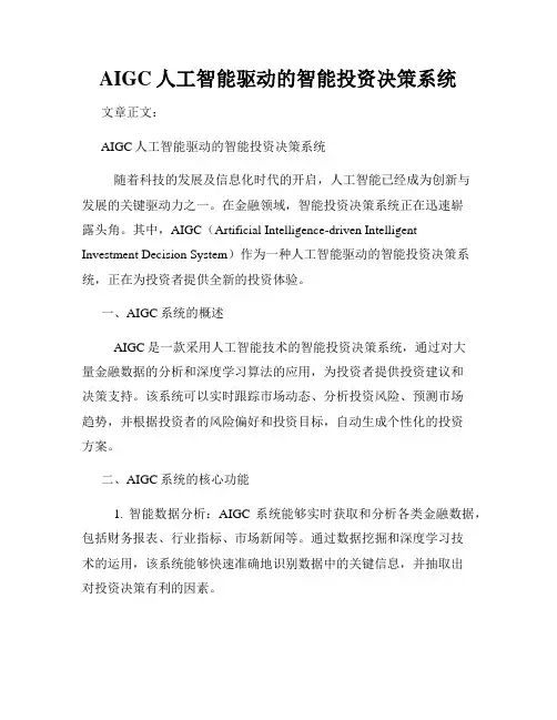 AIGC人工智能驱动的智能投资决策系统