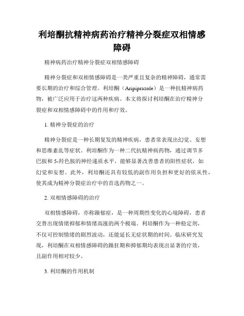 利培酮抗精神病药治疗精神分裂症双相情感障碍