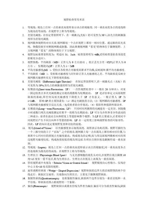 视野检查常用术语
