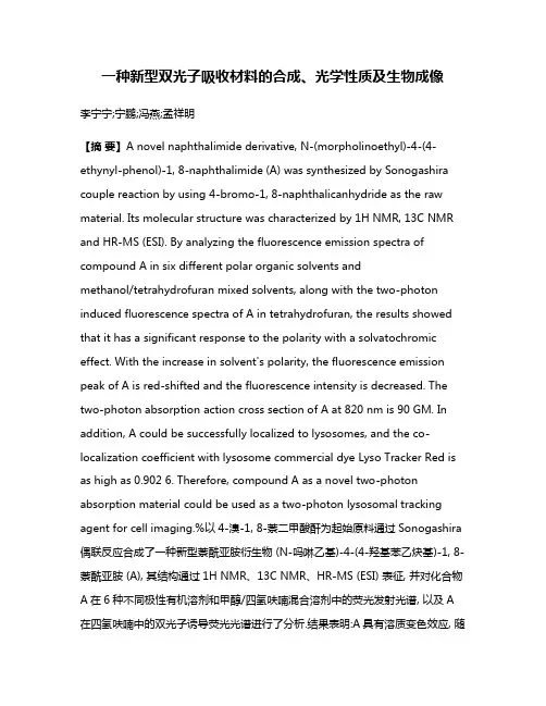 一种新型双光子吸收材料的合成、光学性质及生物成像