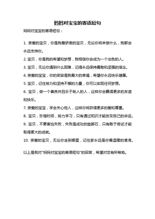 妈妈对宝宝的寄语短句