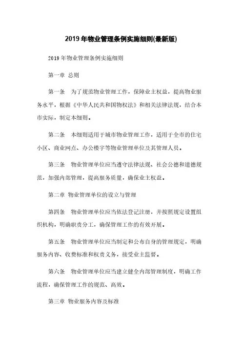 2019年物业管理条例实施细则(最新版)